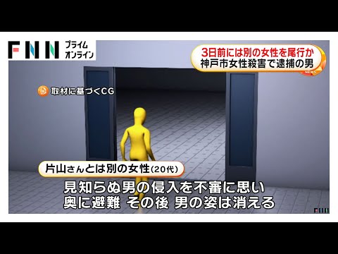 神戸市女性殺害で逮捕の男 事件の3日前には別の女性を尾行か