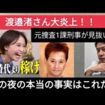 中居正広さん事件、元フジアナウンサー渡辺渚さん大炎上　あの夜の状況を見抜いた！　元捜査一課刑事が徹底解説！！