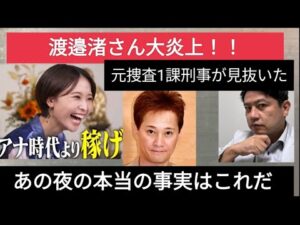 中居正広さん事件、元フジアナウンサー渡辺渚さん大炎上　あの夜の状況を見抜いた！　元捜査一課刑事が徹底解説！！