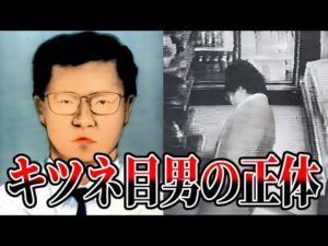 【犯人は美術関係者か?】グリコ森永事件 真犯人の正体【未解決事件 かい人21面相 キツネ目の男 ゆっくり解説】