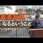 犯罪者家族になるということ～“ルフィ事件”実行役の父【ザ・ドキュメンタリー】