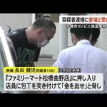 宇城市コンビニ強盗事件 容疑者逮捕に安堵と驚きの声【熊本】 (25/06/17 19:00)