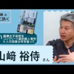 償い 綾瀬女子高校生コンクリート詰め殺人事件 6人の加害少年を追って（山﨑裕侍さん）【著者に訊く！】