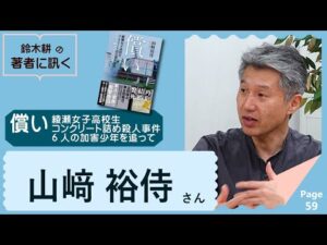 償い 綾瀬女子高校生コンクリート詰め殺人事件 6人の加害少年を追って（山﨑裕侍さん）【著者に訊く！】
