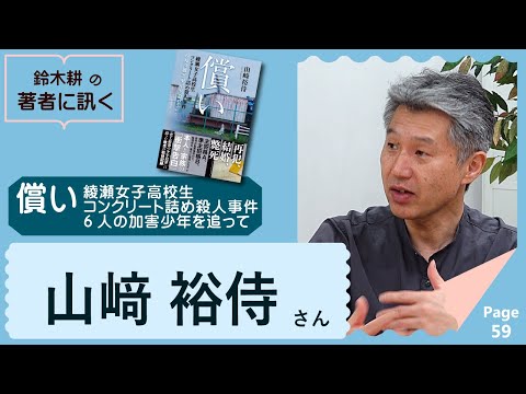 償い 綾瀬女子高校生コンクリート詰め殺人事件 6人の加害少年を追って（山﨑裕侍さん）【著者に訊く！】