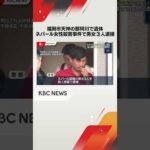 任意同行の一部始終　ネパール人女性殺人事件　殺人容疑でネパール国籍の男女#shorts