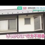 クローゼットの女性遺体は行方不明の女子高校生か　ネットゲームで知り合った人に会いに行くと話し… (25/04/01 15:40)