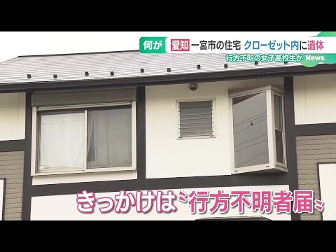 クローゼットの女性遺体は行方不明の女子高校生か ネットゲームで知り合った人に会いに行くと話し… (25/04/01 15:40)