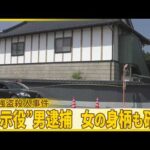 【中継】栃木強盗殺人事件  “指示役”28歳男逮捕、25歳女の身柄も確保  さらに上の立場の指示役がいる可能性も視野に捜査