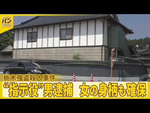 【中継】栃木強盗殺人事件  “指示役”28歳男逮捕、25歳女の身柄も確保  さらに上の立場の指示役がいる可能性も視野に捜査