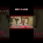 少女は家族を恨むように… #事件 #怖い話