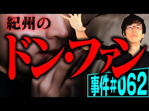 紀州のドン・ファン事件 【事件062】