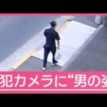 「リーダー的な存在」夏季休暇中に犯行か 神戸女性刺殺事件【サタデーステーション】(2025年8月23日)
