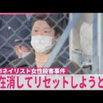 【ネイリスト女性殺害事件】被告の男｢存在消してリセットしようと…｣  被告にとって初の交際相手…“自分がストーカーかもという意識はあった”  茨城･水戸市