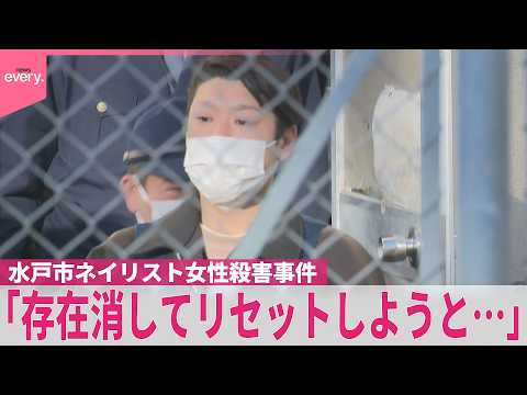 【ネイリスト女性殺害事件】被告の男｢存在消してリセットしようと…｣  被告にとって初の交際相手…“自分がストーカーかもという意識はあった”  茨城･水戸市
