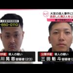 【公開手配】駅近くのバーで男性殺害事件  現場から逃走の男2人  さいたま市