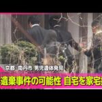 【最新】死体遺棄事件の可能性  自宅を家宅捜索　京都・南丹市  男児遺体発見 ── 社会ニュースライブ（日テレNEWS LIVE）