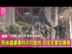 【最新】死体遺棄事件の可能性  自宅を家宅捜索　京都・南丹市  男児遺体発見 ── 社会ニュースライブ（日テレNEWS LIVE）