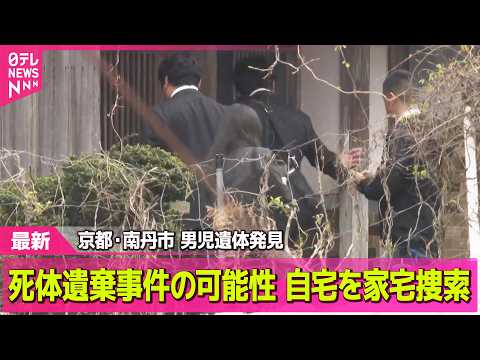 【最新】死体遺棄事件の可能性  自宅を家宅捜索　京都・南丹市  男児遺体発見 ── 社会ニュースライブ（日テレNEWS LIVE）