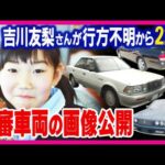 【未解決事件】吉川友梨さん行方不明から22年 不審車両の画像が新たに公開 トヨタ「カムリ」と日産「セドリック」 小学4年生だった友梨さんが下校途中に行方不明になった事件〈カンテレNEWS〉