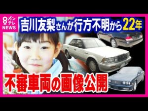 【未解決事件】吉川友梨さん行方不明から22年 不審車両の画像が新たに公開 トヨタ「カムリ」と日産「セドリック」 小学4年生だった友梨さんが下校途中に行方不明になった事件〈カンテレNEWS〉