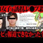 【出所済み】三重県中3女子事件の全貌と被害者家族の現在に涙が止まらない【ずんだもん&ゆっくり解説】