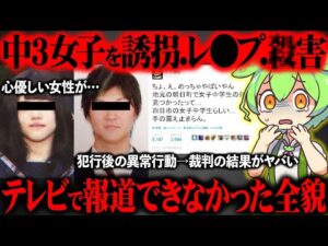 【出所済み】三重県中3女子事件の全貌と被害者家族の現在に涙が止まらない【ずんだもん&ゆっくり解説】