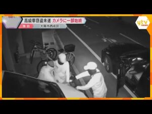 【独自】高級車「アルファード」盗難未遂事件 防犯カメラに一部始終 特殊な機器を使った犯行か 大阪
