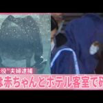 【栃木・強盗殺人事件】「夫婦と事件当日に初めて会った」“実行役”少年供述  “指示役”夫婦逮捕  妻は赤ちゃんとホテル客室で