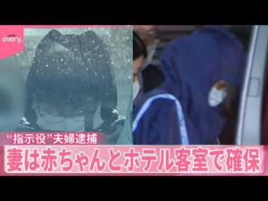 【栃木・強盗殺人事件】「夫婦と事件当日に初めて会った」“実行役”少年供述  “指示役”夫婦逮捕  妻は赤ちゃんとホテル客室で