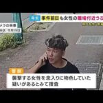 【新映像】容疑者の男は「事件前日」から女性の職場付近を徘徊か　Tシャツ短パン姿映る　神戸女性刺殺事件 (2025/08/26 18:23)