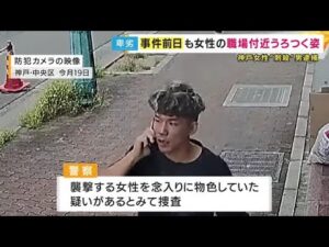 【新映像】容疑者の男は「事件前日」から女性の職場付近を徘徊か Tシャツ短パン姿映る 神戸女性刺殺事件 (2025/08/26 18:23)