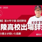 【速報】広陵高校野球部 夏の甲子園出場辞退 暴力事件受け