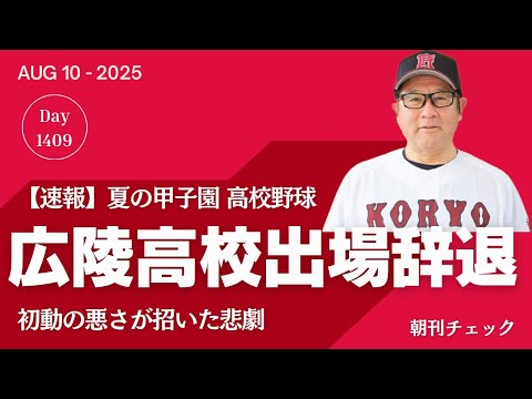 【速報】広陵高校野球部 夏の甲子園出場辞退 暴力事件受け