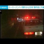 従業員ら「事件前不審な男性来店」 スーパー・ナンペイ事件から30年(2025年7月30日)