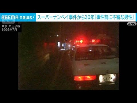 従業員ら「事件前不審な男性来店」 スーパー・ナンペイ事件から30年(2025年7月30日)