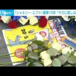 仏「シャルリー・エブド」襲撃事件から10年 パリで追悼式(2025年1月8日)
