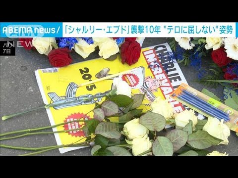 仏「シャルリー・エブド」襲撃事件から10年　パリで追悼式(2025年1月8日)