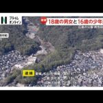 男性殺害しスマホや現金5万円など奪ったか…18歳男女と16歳少年を逮捕　広島・府中町