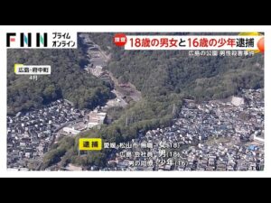 男性殺害しスマホや現金5万円など奪ったか…18歳男女と16歳少年を逮捕 広島・府中町