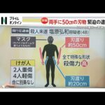 両手に50cmの刃物・マスク姿で歩行者襲撃…容疑者取り押さえの様子は 「多くの人に危害を加えることを優先か」専門家が指摘 水戸切りつけ事件