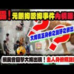8.18【揭露！元朗狗咬狗事件內情曝光！】 大狗真正身份之謎呼之欲出！網民曾目擊大狗出現！主人身份成謎團？！主持: Johnny Fok