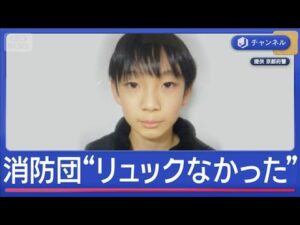 京都・小5男児の行方不明から8日　消防団“捜索当初リュックなかった”【スーパーJチャンネル】(2026年3月31日)