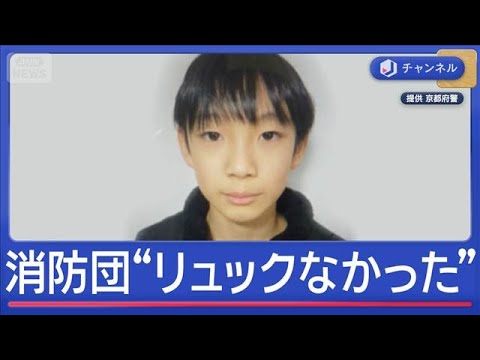 京都・小5男児の行方不明から8日　消防団“捜索当初リュックなかった”【スーパーJチャンネル】(2026年3月31日)