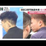 羽田空港駐車場　約2億円強盗未遂事件　実行役4人逮捕　犯行1時間前から被害車両を追跡したか（2026年07月21日）