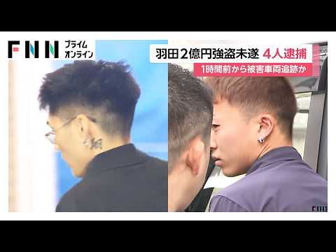 羽田空港駐車場　約2億円強盗未遂事件　実行役4人逮捕　犯行1時間前から被害車両を追跡したか（2026年07月21日）