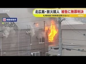 法廷内はどよめき 放火殺人事件被告に無罪判決 懲役30年求刑…札幌地裁「刑事責任問えない」