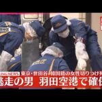 【速報】世田谷で女性切りつけられ…死亡  逃走していた男の身柄を東京・羽田空港で確保