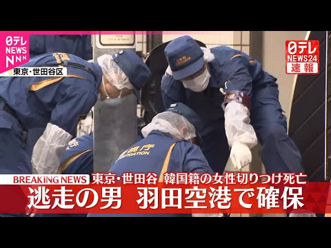 【速報】世田谷で女性切りつけられ…死亡 逃走していた男の身柄を東京・羽田空港で確保