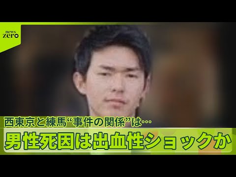 【母子4人死亡】男性の死因は出血性ショックの疑い…母親の交際相手か　西東京と練馬“事件の関係”は